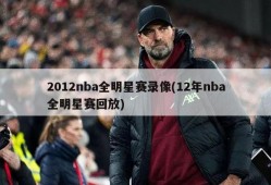 2012nba全明星赛录像(12年nba全明星赛回放)