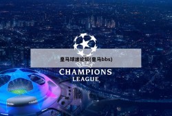 皇马球迷论坛(皇马bbs)
