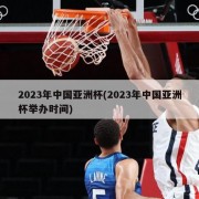 2023年中国亚洲杯(2023年中国亚洲杯举办时间)