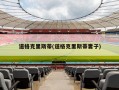 道格克里斯蒂(道格克里斯蒂妻子)