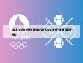 湖人vs独行侠直播(湖人vs独行侠直播视频)