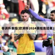 非洲杯赛程(欧洲杯2024赛程及结果)