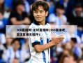 360直播网-足球直播网(360直播吧_足球直播无插件)