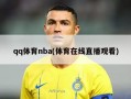 qq体育nba(体育在线直播观看)