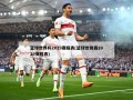 蓝球世界杯2019赛程表(篮球世锦赛2020赛程表)