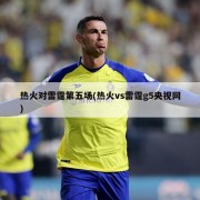 热火对雷霆第五场(热火vs雷霆g5央视网)