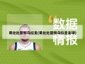 哥伦比亚和乌拉圭(哥伦比亚和乌拉圭足球)