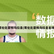 哥伦比亚和乌拉圭(哥伦比亚和乌拉圭足球)