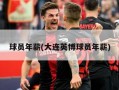 球员年薪(大连英博球员年薪)