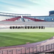 史蒂夫纳什(史蒂夫纳什多高)