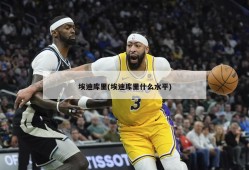 埃迪库里(埃迪库里什么水平)