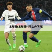 足球赔(足球赔付率上升下降)