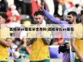西班牙vs葡萄牙世界杯(西班牙队vs葡萄牙)