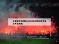 羽毛球男单决赛(2008年北京奥运会羽毛球男单决赛)