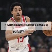 开拓者队球员名单(开拓者队球员名单及薪资)