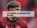 2024年奥运会(2024年奥运会乒乓球男单决赛)