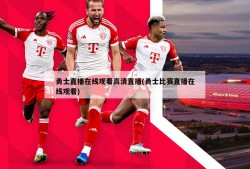 勇士直播在线观看高清直播(勇士比赛直播在线观看)