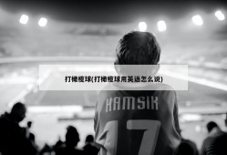 打橄榄球(打橄榄球用英语怎么说)