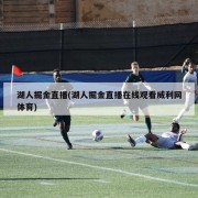湖人掘金直播(湖人掘金直播在线观看威利网体育)