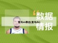 皇马vs泰达(皇马ds)