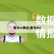 皇马vs泰达(皇马ds)
