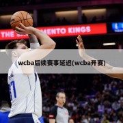 wcba后续赛事延迟(wcba开赛)