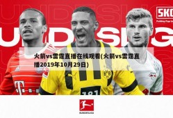 火箭vs雷霆直播在线观看(火箭vs雷霆直播2019年10月29日)