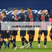 nba腾讯(nba腾讯网 中文网)