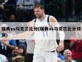 瑞典vs乌克兰比分(瑞典vs乌克兰比分预测)