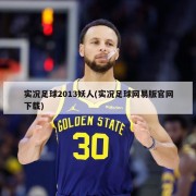 实况足球2013妖人(实况足球网易版官网下载)