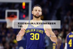 实况足球2013妖人(实况足球网易版官网下载)
