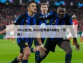 2012选秀(2012选秀前30顺位一览表)