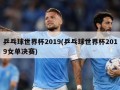 乒乓球世界杯2019(乒乓球世界杯2019女单决赛)