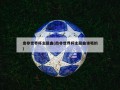南非世界杯主题曲(南非世界杯主题曲谁唱的)