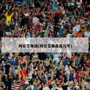 阿伦艾弗森(阿伦艾弗森是几号)