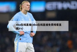 nba在线直播(nba在线直播免费观看直播jrs)