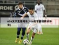 nba文字直播网易(nba文字直播腾讯体育)