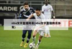 nba文字直播网易(nba文字直播腾讯体育)