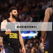 张大宇(张大宇简介)