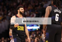 张大宇(张大宇简介)