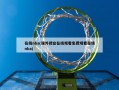 在线nba(课外授业在线观看免费观看在线nba)