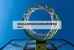 在线nba(课外授业在线观看免费观看在线nba)