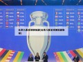 北京八喜足球俱乐部(北京八喜足球俱乐部张祥)