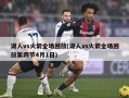 湖人vs火箭全场回放(湖人vs火箭全场回放第四节4月1日)