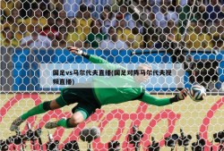 国足vs马尔代夫直播(国足对阵马尔代夫视频直播)