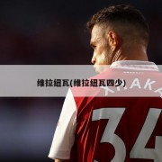 维拉纽瓦(维拉纽瓦四少)