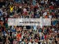 nba兰比尔(篮球兰比尔)