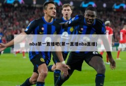 nba第一直播吧(第一直播nba直播)