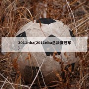 2011nba(2011nba总决赛冠军)