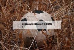 2011nba(2011nba总决赛冠军)